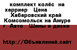 комплект колёс  на харриер › Цена ­ 12 000 - Хабаровский край, Комсомольск-на-Амуре г. Авто » Шины и диски   